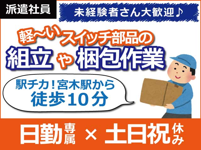 株式会社日本ケイテムの 部品の組立 検査 梱包 宮木駅 徒歩5分の駅チカ工場 日勤専属 土日祝休み プライベートの時間がたっぷり ネジ締めや箱詰めなど簡単作業で安心 未経験の方も大歓迎です 小型の製品で負担が少ないので50代の方や女性も多数活躍中です