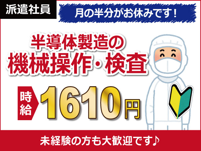 未経験歓迎/【半導体製造の機械操作・検査】